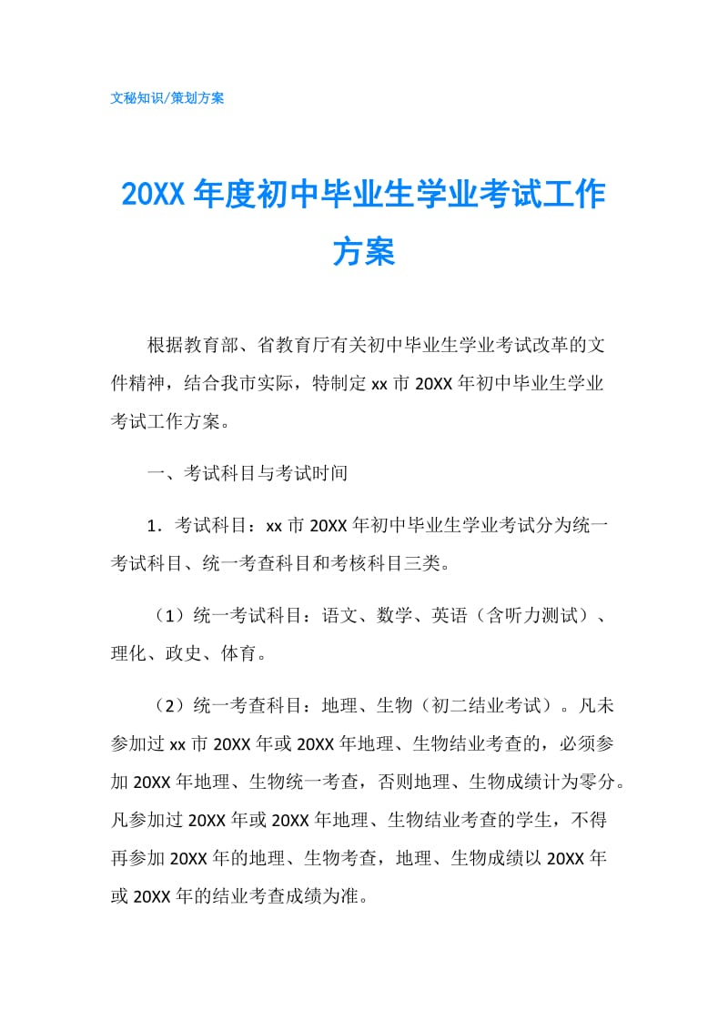 20XX年度初中毕业生学业考试工作方案.doc_第1页