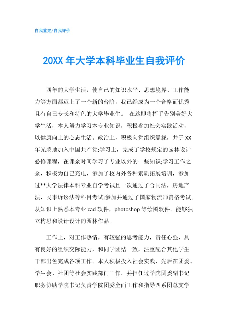 20XX年大学本科毕业生自我评价.doc_第1页