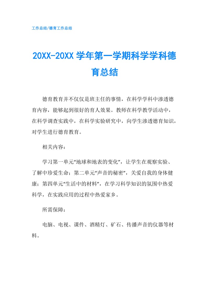 20XX-20XX学年第一学期科学学科德育总结.doc_第1页