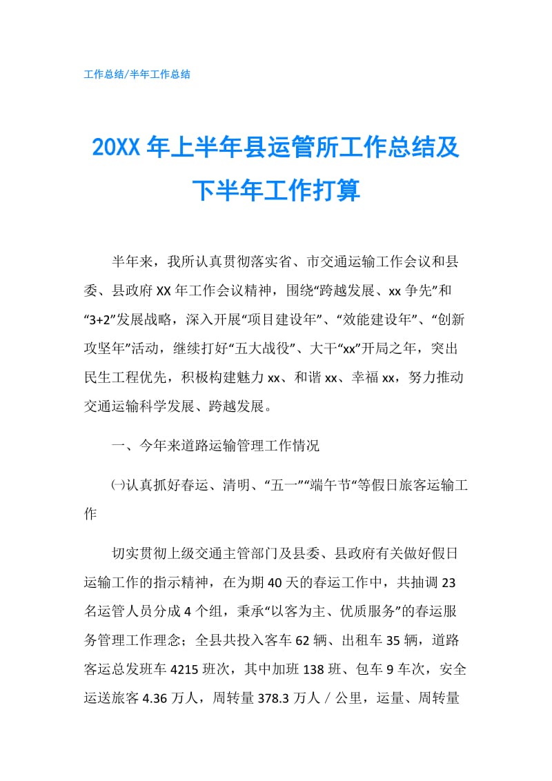 20XX年上半年县运管所工作总结及下半年工作打算.doc_第1页