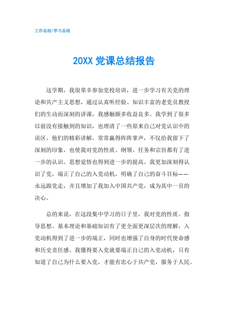 20XX党课总结报告.doc_第1页