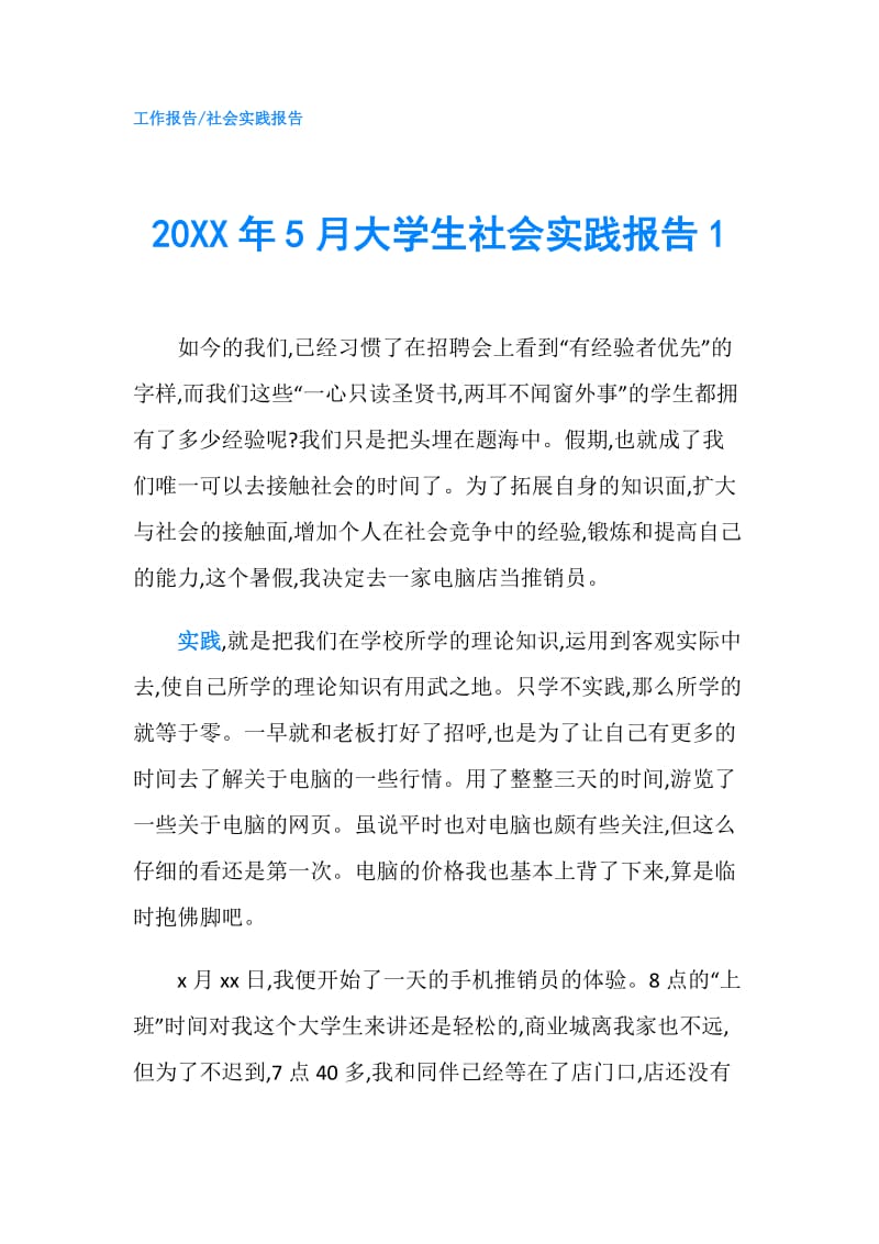 20XX年5月大学生社会实践报告1.doc_第1页