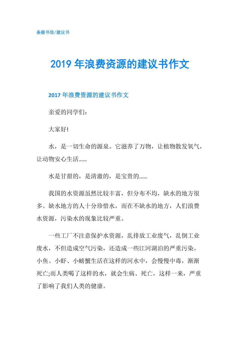 2019年浪费资源的建议书作文.doc_第1页