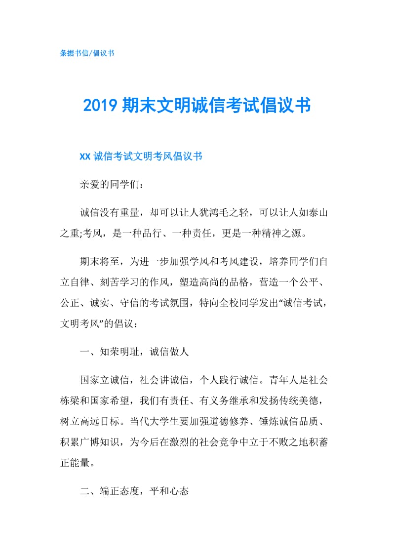 2019期末文明诚信考试倡议书.doc_第1页