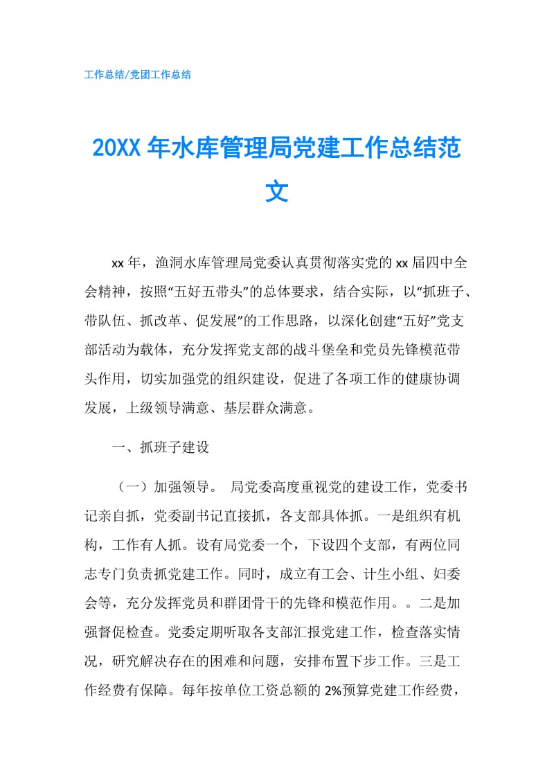 20XX年水库管理局党建工作总结范文.doc_第1页