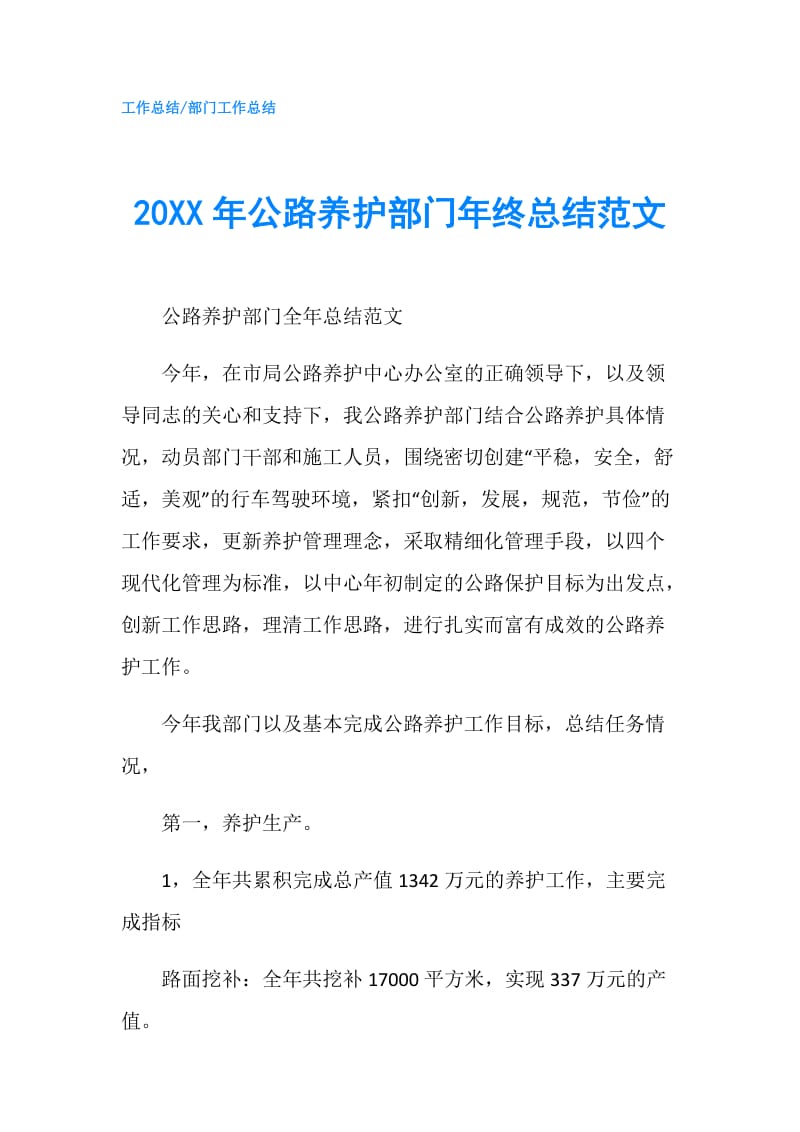 20XX年公路养护部门年终总结范文.doc_第1页