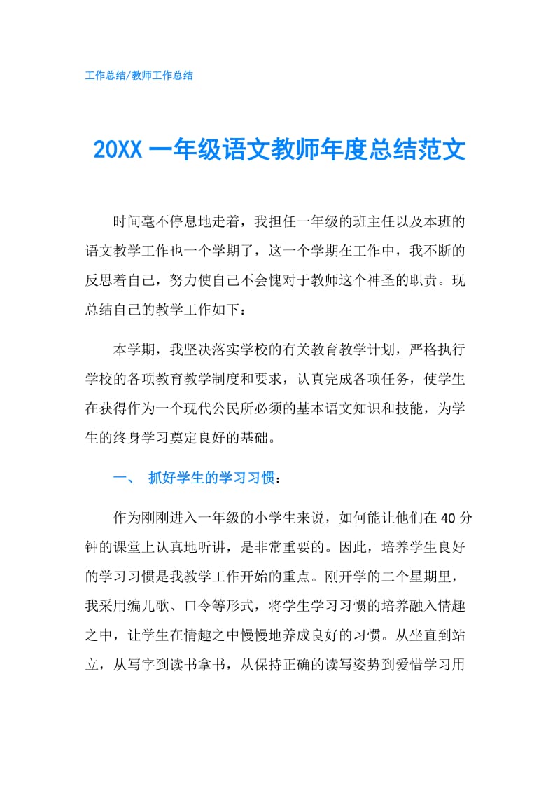 20XX一年级语文教师年度总结范文.doc_第1页