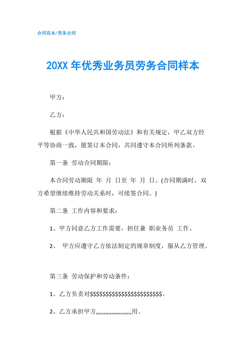 20XX年优秀业务员劳务合同样本.doc_第1页