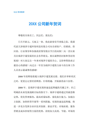 20XX公司新年賀詞.doc