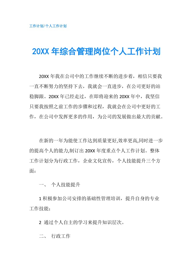 20XX年综合管理岗位个人工作计划.doc_第1页