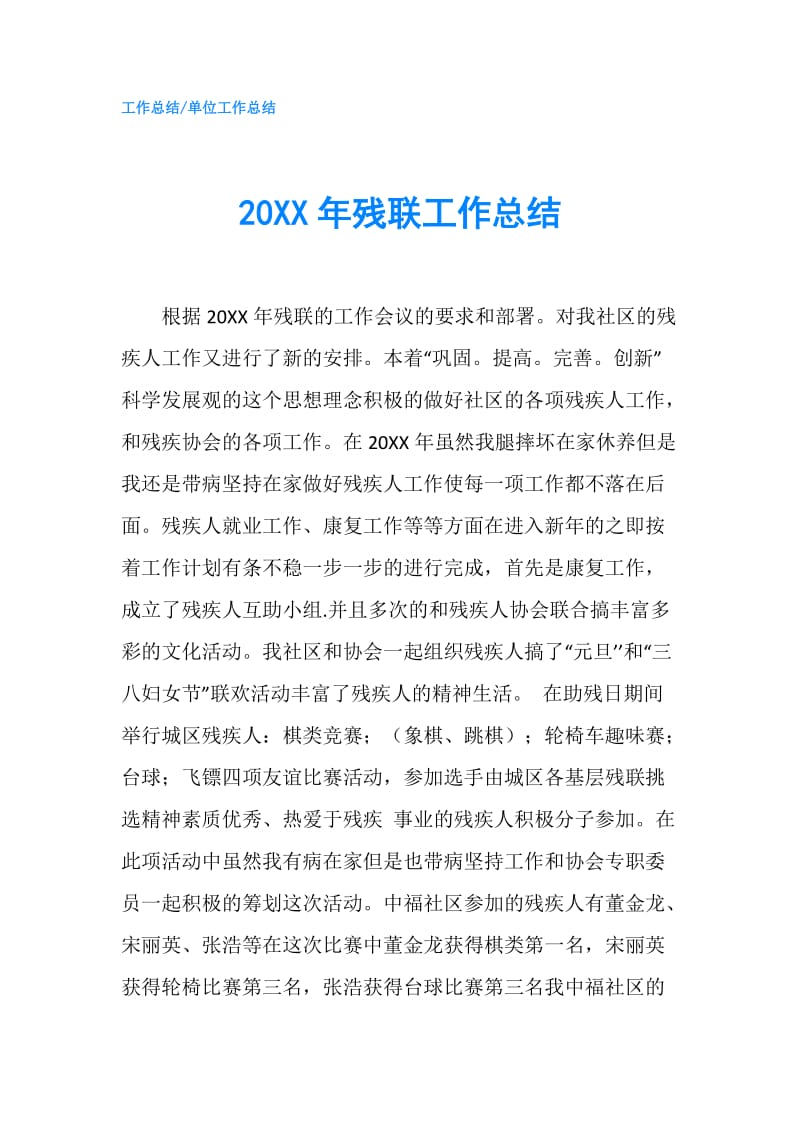 20XX年残联工作总结.doc_第1页