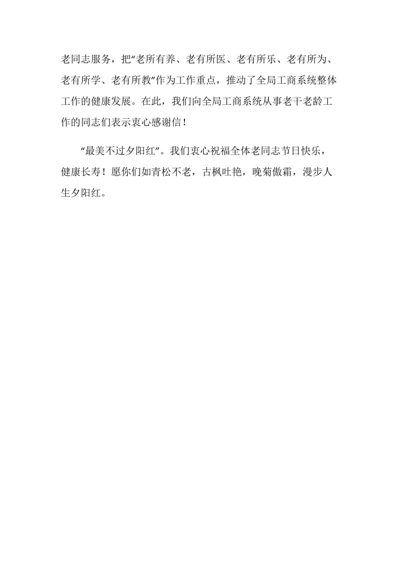 20XX年重阳节老同志慰问信.doc_第2页