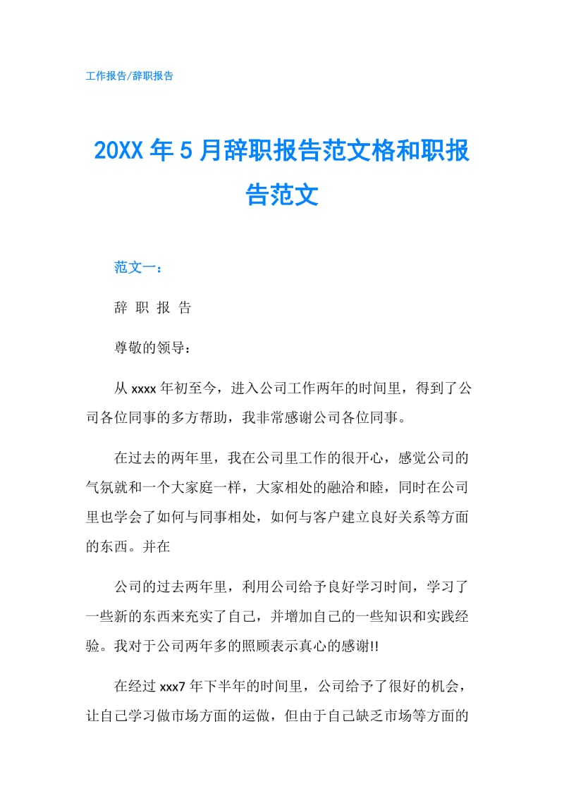 20XX年5月辞职报告范文格和职报告范文.doc_第1页