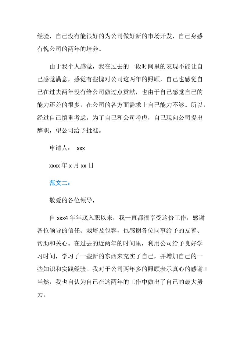 20XX年5月辞职报告范文格和职报告范文.doc_第2页