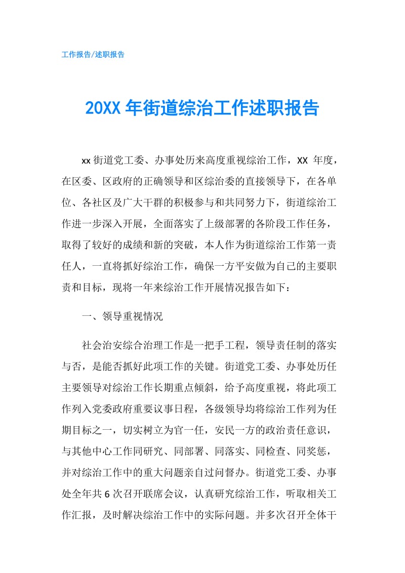 20XX年街道综治工作述职报告.doc_第1页