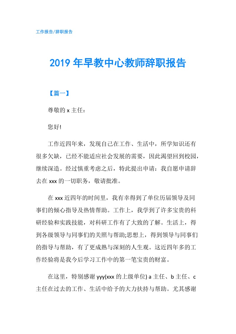 2019年早教中心教师辞职报告.doc_第1页