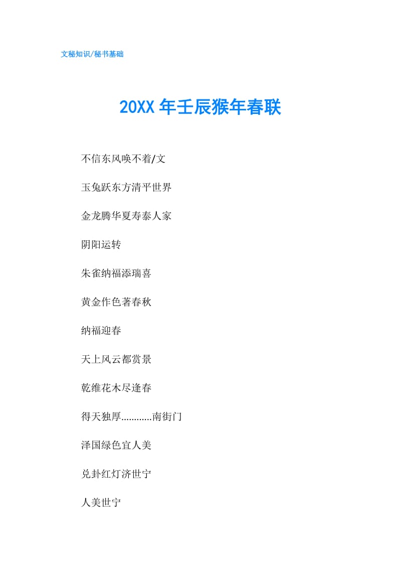 20XX年壬辰猴年春联.doc_第1页