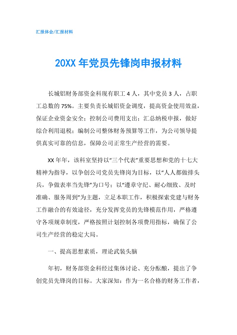 20XX年党员先锋岗申报材料.doc_第1页