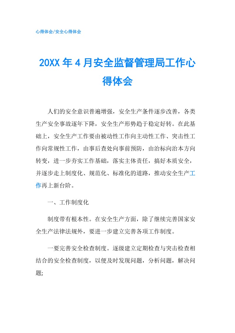 20XX年4月安全监督管理局工作心得体会.doc_第1页