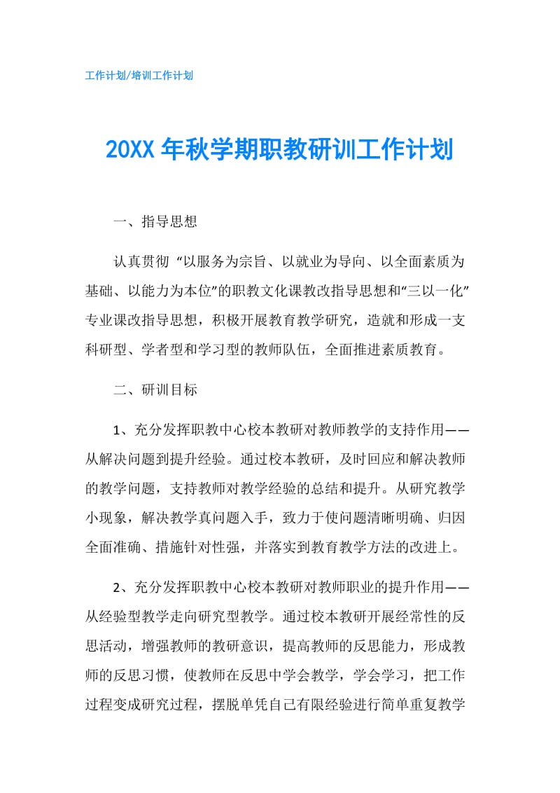 20XX年秋学期职教研训工作计划.doc_第1页