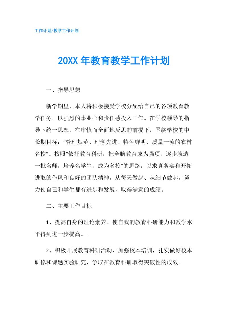 20XX年教育教学工作计划.doc_第1页