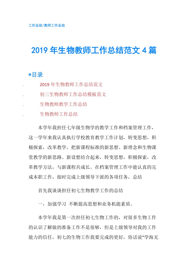 2019年生物教师工作总结范文4篇.doc_第1页