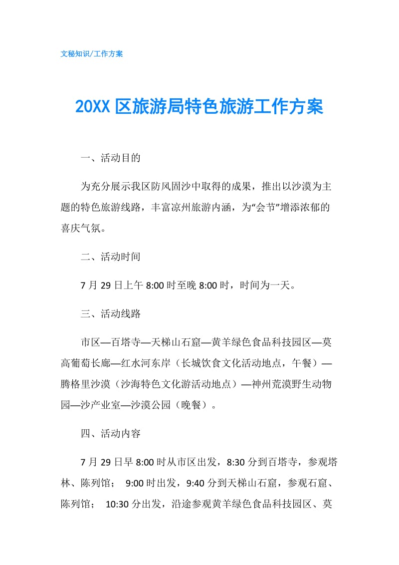 20XX区旅游局特色旅游工作方案.doc_第1页