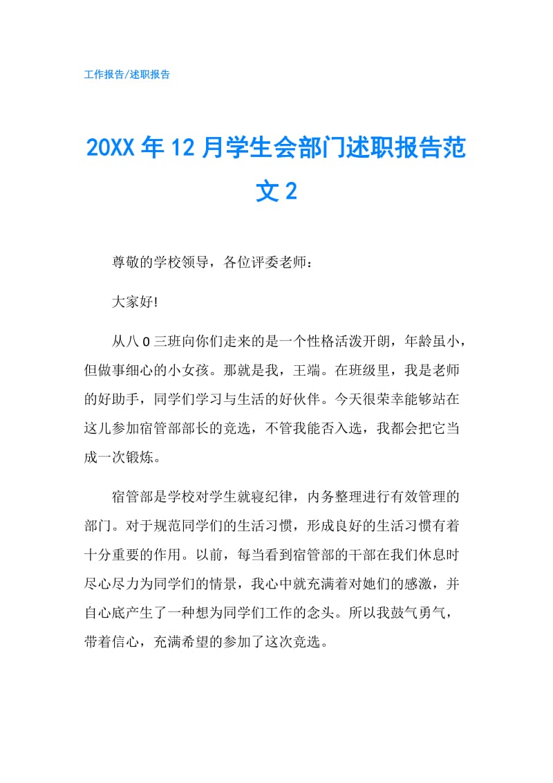 20XX年12月学生会部门述职报告范文2.doc_第1页