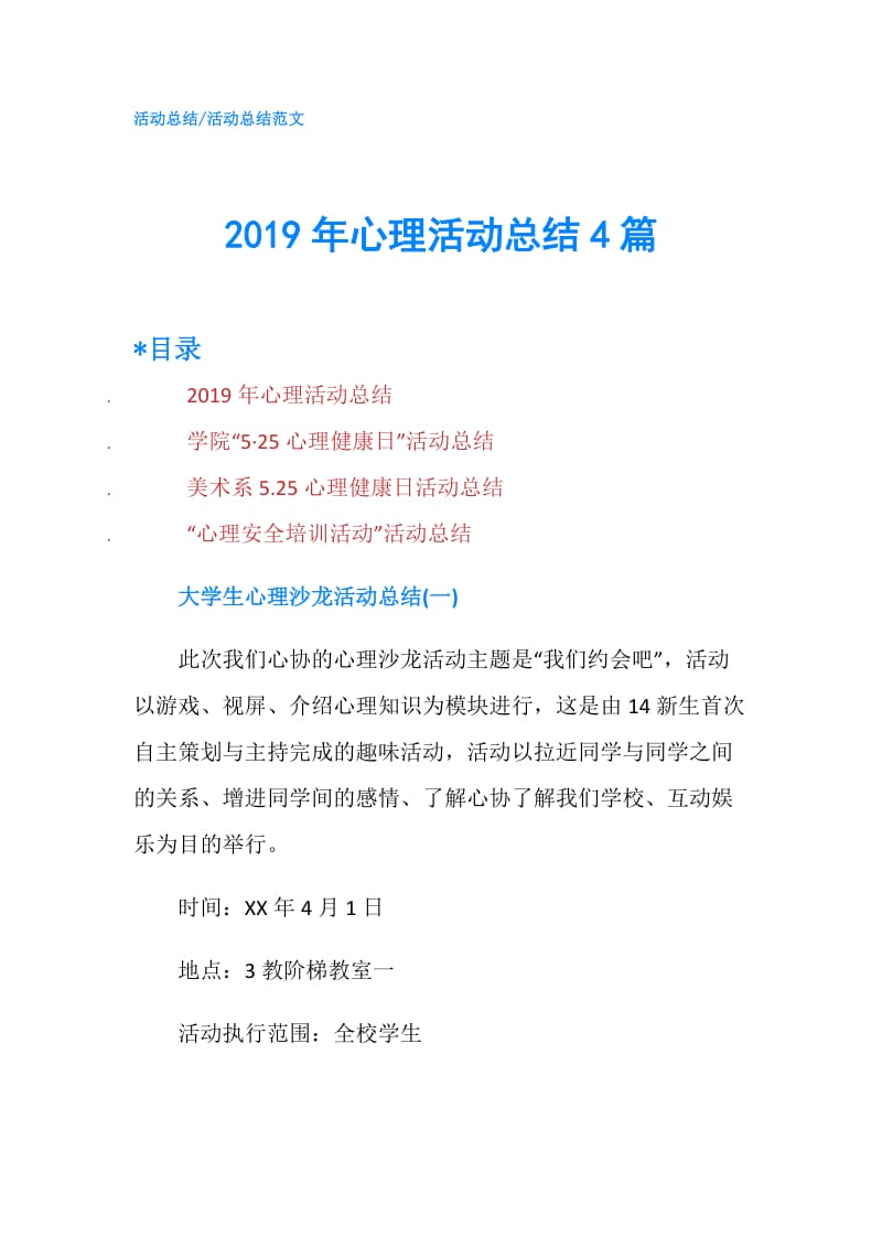 2019年心理活动总结4篇.doc_第1页