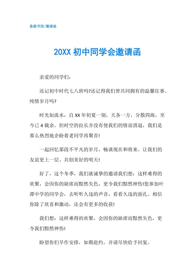 20XX初中同学会邀请函.doc_第1页