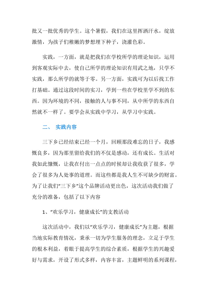 20XX年暑期“三下乡”社会实践报告.doc_第2页