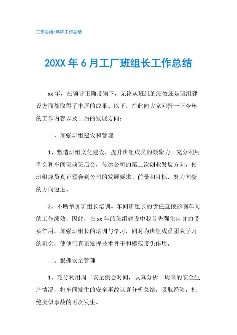 20XX年6月工厂班组长工作总结.doc_第1页