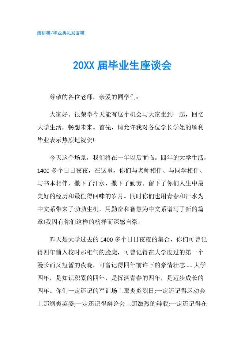 20XX届毕业生座谈会.doc_第1页