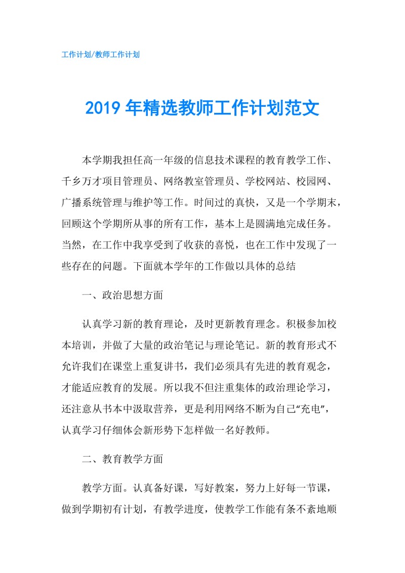 2019年精选教师工作计划范文.doc_第1页