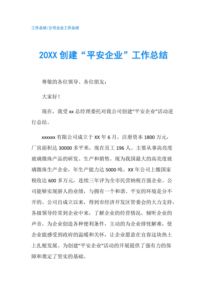 20XX创建“平安企业”工作总结.doc_第1页