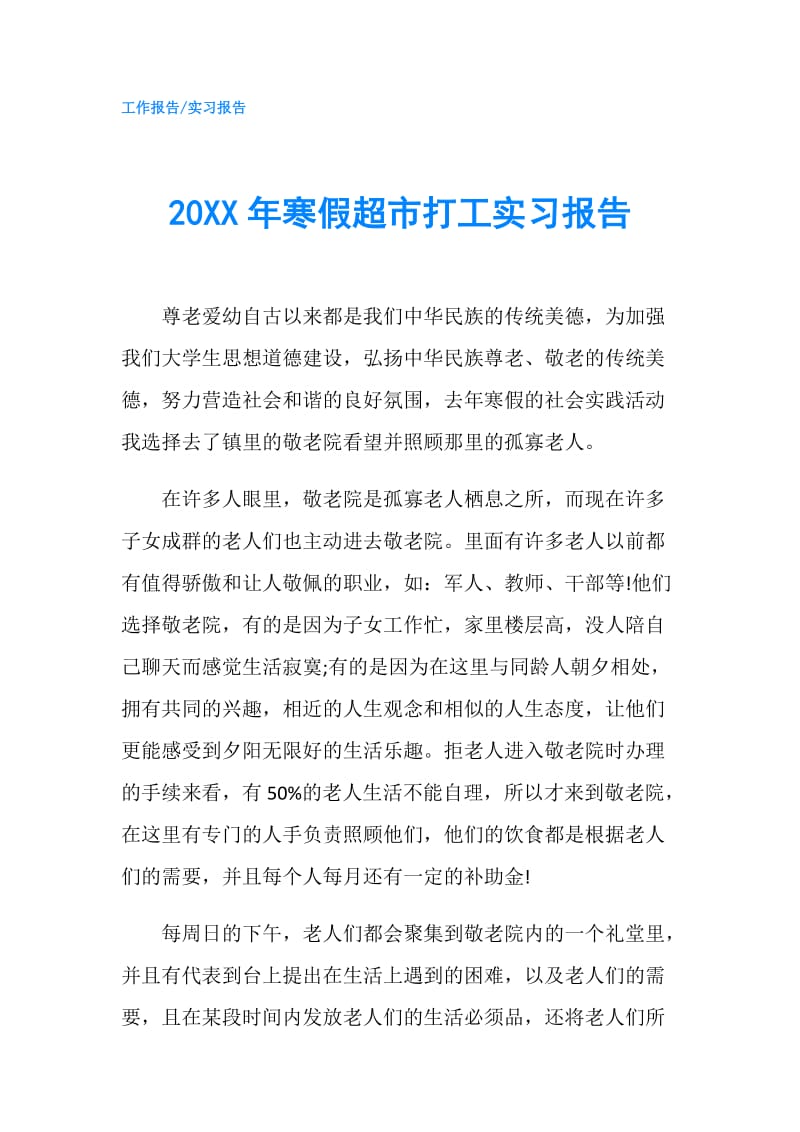 20XX年寒假超市打工实习报告.doc_第1页