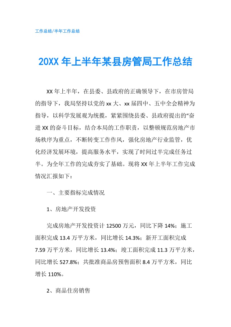 20XX年上半年某县房管局工作总结.doc_第1页