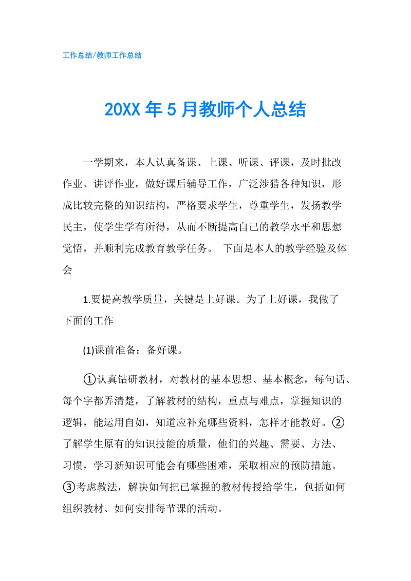 20XX年5月教师个人总结.doc_第1页