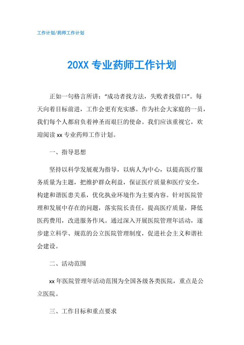 20XX专业药师工作计划.doc_第1页
