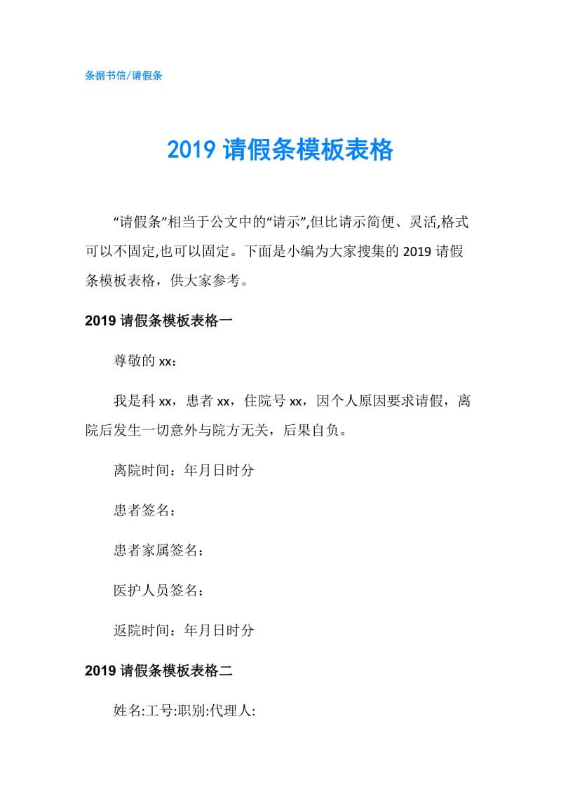 2019请假条模板表格.doc_第1页