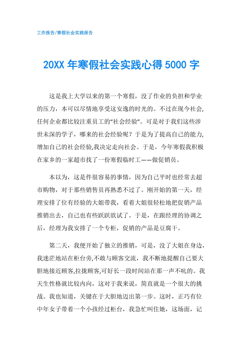 20XX年寒假社会实践心得5000字.doc_第1页