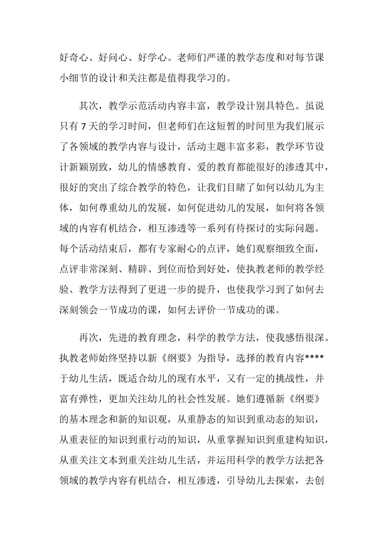 20XX幼儿教师培训小结.doc_第2页