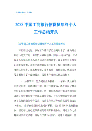 20XX中國工商銀行信貸員年終個(gè)人工作總結(jié)開頭.doc