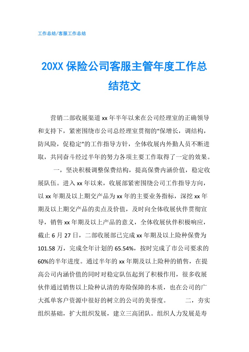 20XX保险公司客服主管年度工作总结范文.doc_第1页