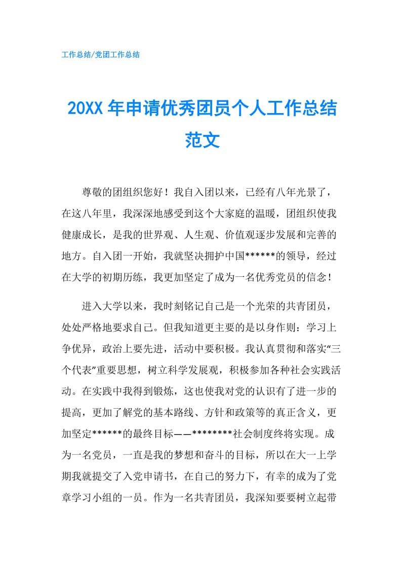 20XX年申请优秀团员个人工作总结范文.doc_第1页