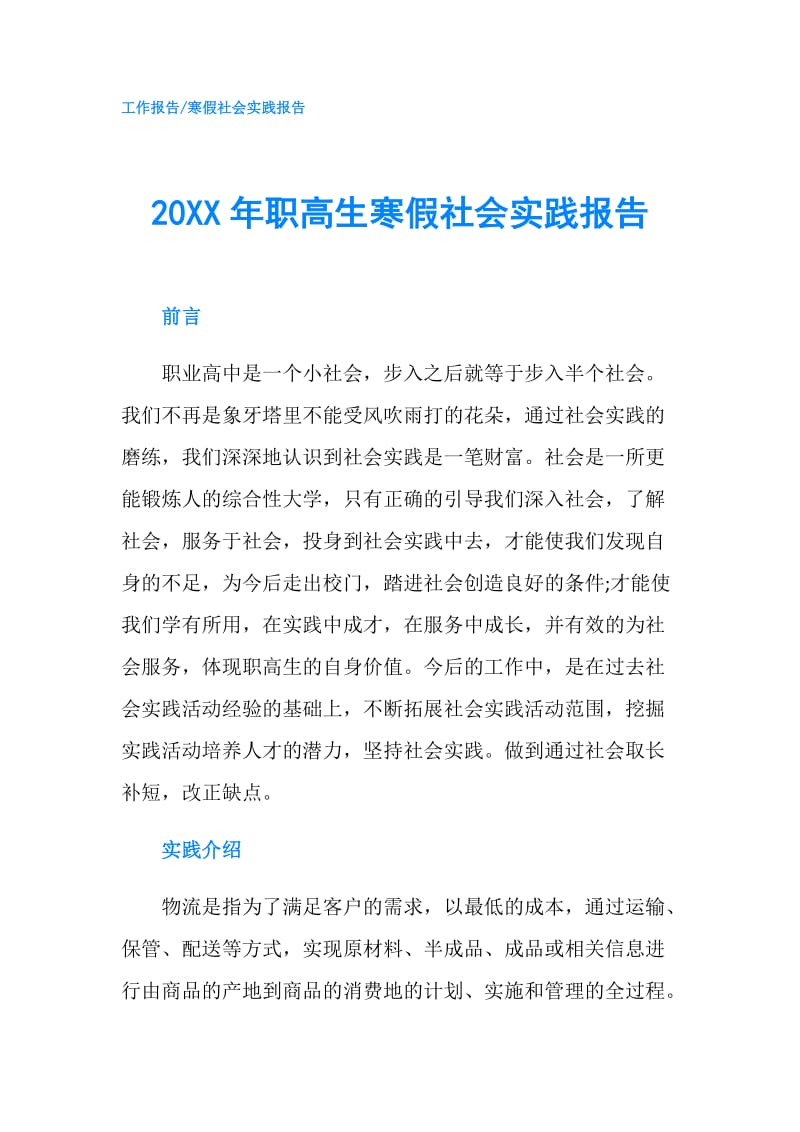 20XX年职高生寒假社会实践报告.doc_第1页