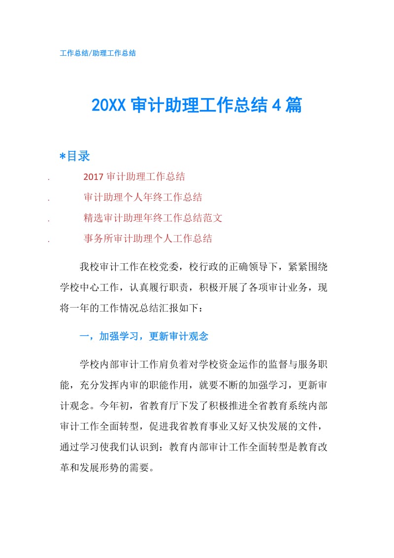 20XX审计助理工作总结4篇.doc_第1页