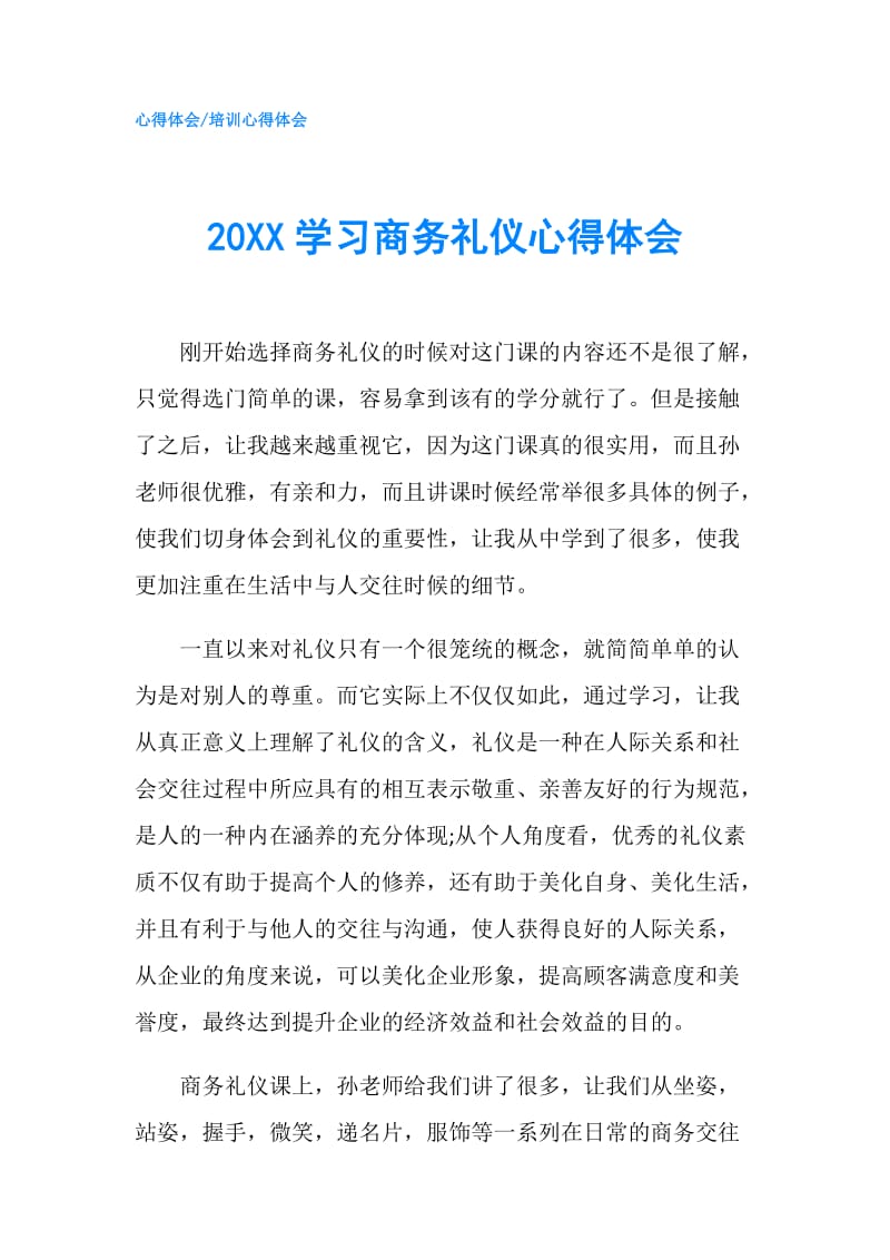 20XX学习商务礼仪心得体会.doc_第1页