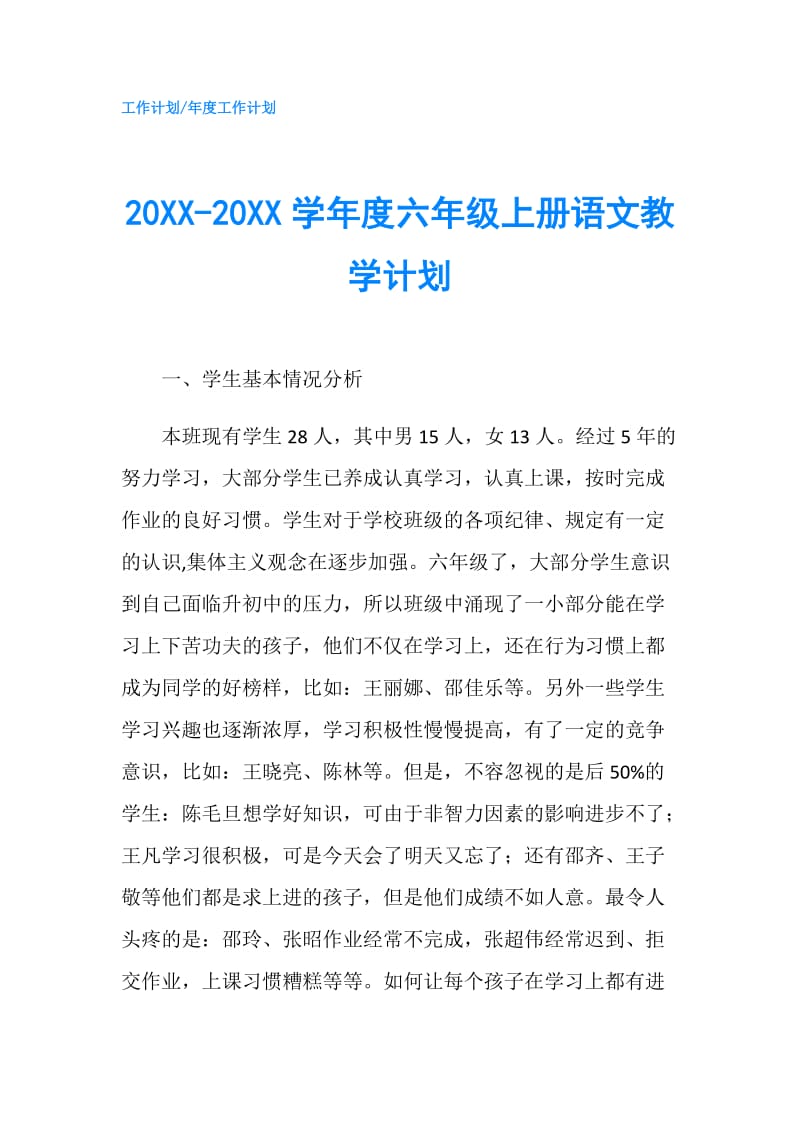 20XX-20XX学年度六年级上册语文教学计划.doc_第1页