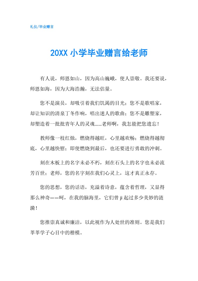 20XX小学毕业赠言给老师.doc_第1页